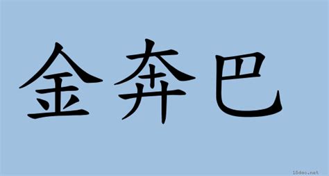 捏絲戧金|詞語:戧金 (注音:ㄑㄧㄤˋ ㄐㄧㄣ) 